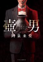 壺男