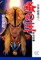 古事記巻之三 蚤の王 野見宿禰