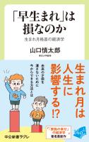 「早生まれ」は損なのか　生まれ月格差の経済学