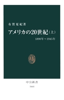 アメリカの20世紀〈上〉1890年~1945年