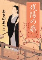 闇医者おゑん秘録帖　残陽の廓