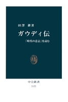ガウディ伝　「時代の意志」を読む