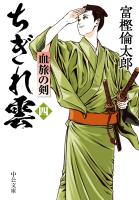 ちぎれ雲（四）　血旅の剣