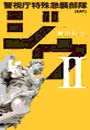 ジウII - 警視庁特殊急襲部隊