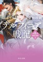 新装版　デルフィニア戦記　第II部　異郷の煌姫３