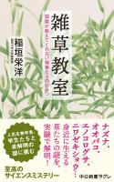 雑草教室 図鑑が教えてくれない植物たちのひみつ