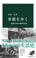 軍都を歩く　基地と住民の地域生活史
