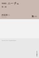 増補版　ニーチェ　第二部