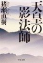天皇の影法師