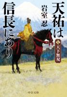 天祐は信長にあり(七) 天下無双