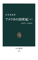 アメリカの20世紀〈下〉1945年~2000年