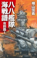八八艦隊海戦譜 攻防篇1
