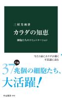 カラダの知恵 細胞たちのコミュニケーション