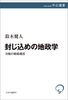 封じ込めの地政学　冷戦の戦略構想