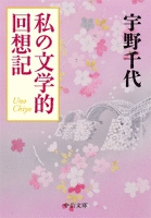 私の文学的回想記