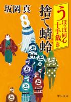 うぽっぽ同心十手裁き　捨て蜻蛉