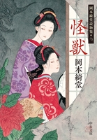 怪獣　岡本綺堂読物集七