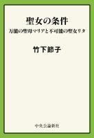 聖女の条件 万能の聖母マリアと不可能の聖女リタ