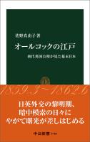 オールコックの江戸　初代英国公使が見た幕末日本