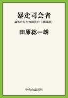 暴走司会者　論客たちとの深夜の「激闘譜」