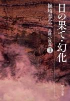 日の果て・幻化 兵隊小説集II