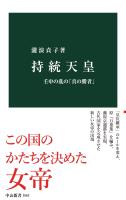 持統天皇　壬申の乱の「真の勝者」