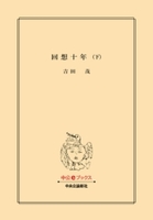 回想十年（下）