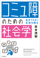 「コミュ障」のための社会学 生きづらさの正体を探る
