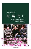 冷戦史（上）　第二次世界大戦終結からキューバ危機まで