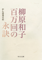 百万回の永訣 がん再発日記