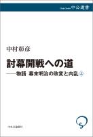 討幕開戦への道　物語 幕末明治の政変と内乱　上