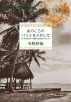あのころのパラオをさがして　日本統治下の南洋を生きた人々