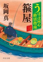 うぽっぽ同心終活指南（三）　箍屋