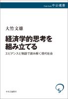 経済学的思考を組み立てる　エビデンスと物語で読み解く現代社会