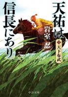 天祐は信長にあり（三）　天下布武
