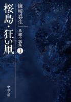 桜島・狂い凧　兵隊小説集I