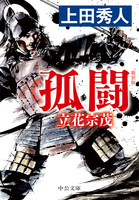 新装版　孤闘　立花宗茂