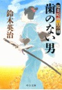 陽炎時雨 幻の剣 - 歯のない男