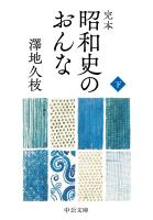 完本　昭和史のおんな（下）