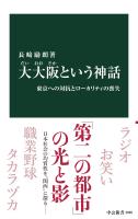 大大阪という神話　東京への対抗とローカリティの喪失