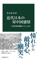 近代日本の対中国感情　なぜ民衆は嫌悪していったか