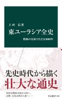 東ユーラシア全史　陸海の交易でたどる5000年