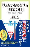 見えないものを見る「抽象の目」　「具体の谷」からの脱出
