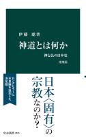 神道とは何か　増補版　神と仏の日本史