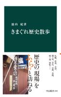 きまぐれ歴史散歩