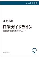 日米ガイドライン　自主防衛と対米依存のジレンマ