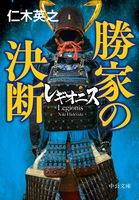 レギオニス 勝家の決断