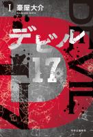 デビル17　I