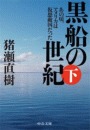 黒船の世紀（下） - あの頃、アメリカは仮想敵国だった