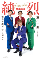 純烈　人生相談室　僕のお腹で、泣けばいい